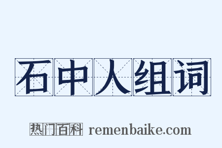 石中人组词是什么意思的图片